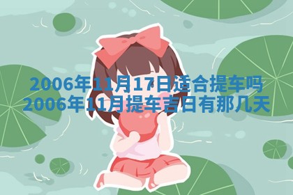 今日农历2025年五月廿六黄历办婚礼适宜吗,结婚吉日