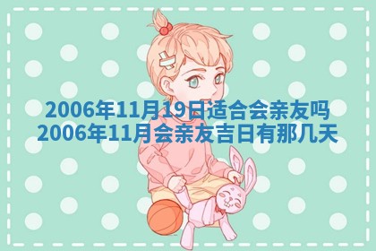 2026年3月份适合议婚的黄道吉日_订婚的吉日