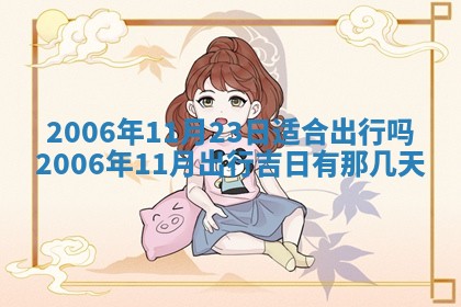 2026年3月份适合嫁娶的日子