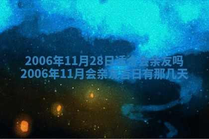 2026年3月份适合嫁娶的日子