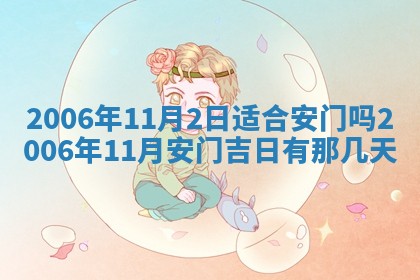 2026年3月份适合议婚的黄道吉日_订婚的吉日