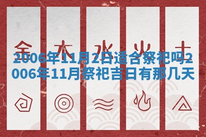 今日农历2025年五月廿六黄历办婚礼适宜吗,结婚吉日