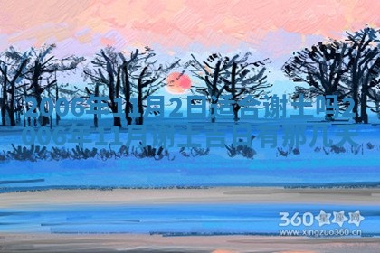 今日农历2025年五月廿六黄历办婚礼适宜吗,结婚吉日