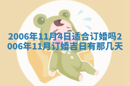今天2025年6月21日订婚老黄历适宜吗,农历2025年五月廿六订婚日子