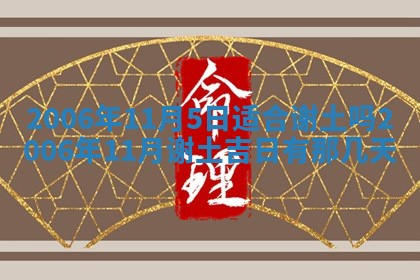 2026年公历3月适合破土的日子