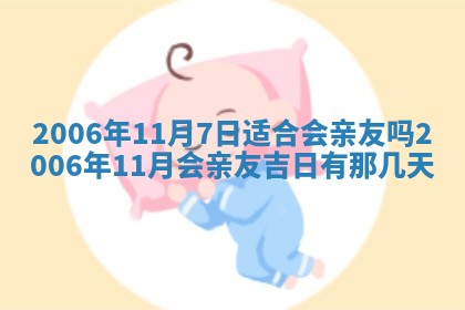 今日农历2025年五月廿六黄历办婚礼适宜吗,结婚吉日