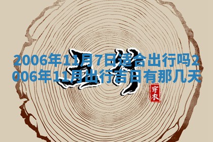 今日农历2025年五月廿六黄历办婚礼适宜吗,结婚吉日