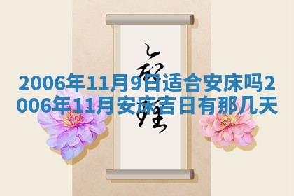 今日农历2025年五月廿六黄历办婚礼适宜吗,结婚吉日
