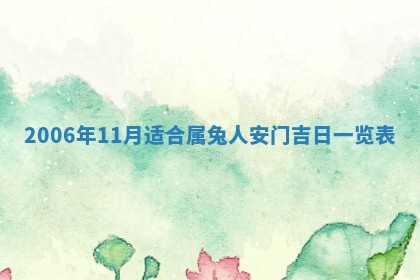 今日农历2025年五月廿六黄历办婚礼适宜吗,结婚吉日