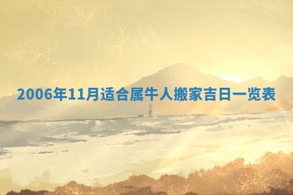 2026年3月份适合议婚的黄道吉日_订婚的吉日