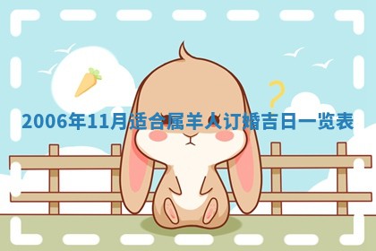 2026年3月份适合议婚的黄道吉日_订婚的吉日