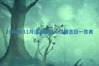 2026年3月份适合议婚的黄道吉日_订婚的吉日