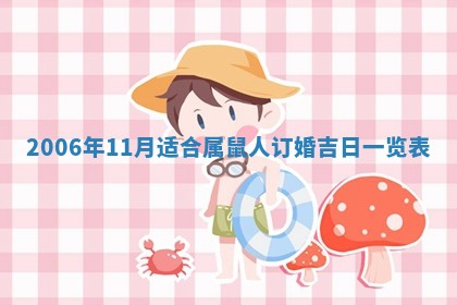 2026年3月份适合议婚的黄道吉日_订婚的吉日