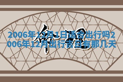 2026年3月迎亲良辰吉日查询