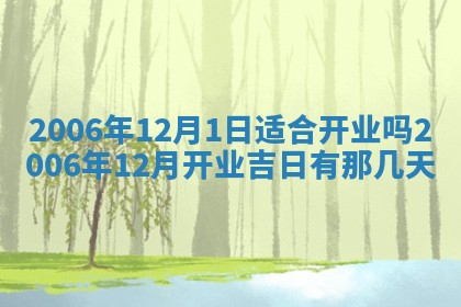 今日万年历2025年6月20日动土吉日,动土好日子查询