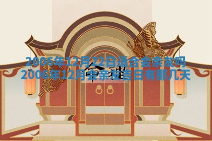 2026年3月迎亲良辰吉日查询