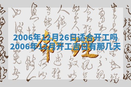 今日万年历2025年6月20日动土吉日,动土好日子查询
