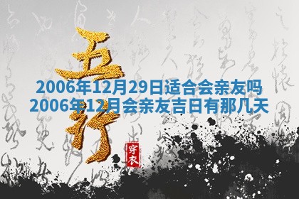 2026年3月迎亲良辰吉日查询