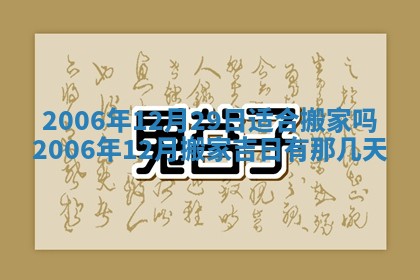 今天万年历2025年7月6日嫁娶吉日,嫁娶好日子查询
