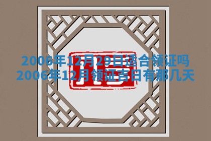 2026年3月迎亲良辰吉日查询