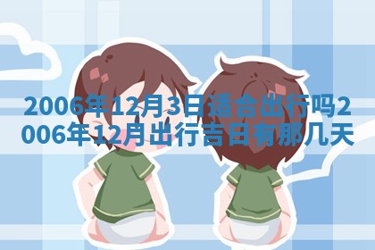 今日万年历2025年6月20日动土吉日,动土好日子查询