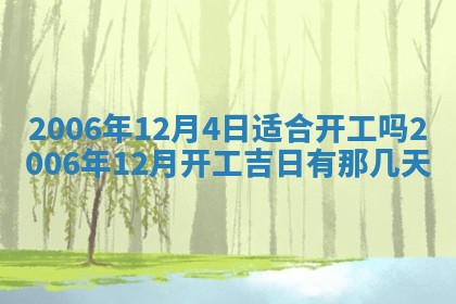 2026年3月迎亲良辰吉日查询