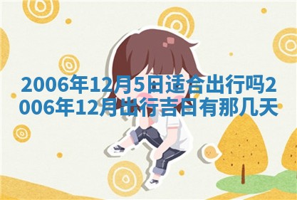 2026年3月迎亲良辰吉日查询
