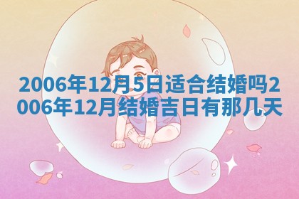 今天万年历2025年7月6日嫁娶吉日,嫁娶好日子查询