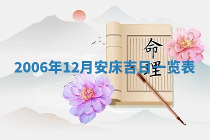 今日万年历2025年6月20日动土吉日,动土好日子查询