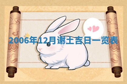 今日万年历2025年6月20日动土吉日,动土好日子查询