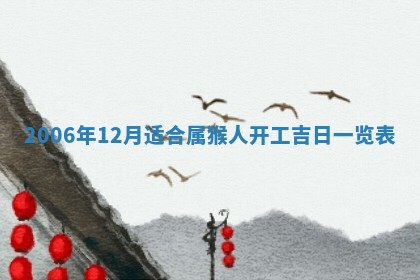 2026年3月迎亲良辰吉日查询