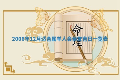 2026年3月迎亲良辰吉日查询