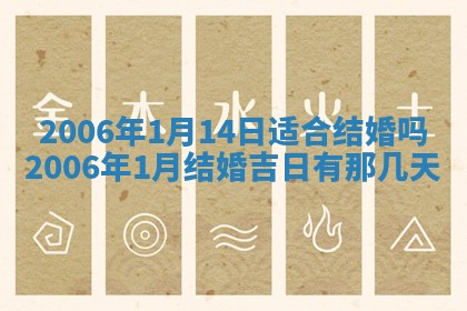 今日农历2025年五月廿六黄历办婚礼适宜吗,结婚吉日