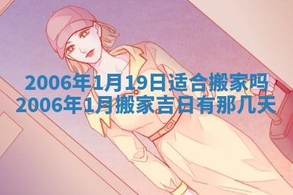 2026年3月迎亲良辰吉日查询