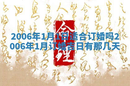 2026年3月迎亲良辰吉日查询