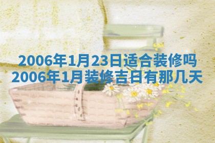2026年3月份适合议婚的黄道吉日_订婚的吉日