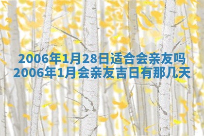 今日农历2025年五月廿六黄历办婚礼适宜吗,结婚吉日
