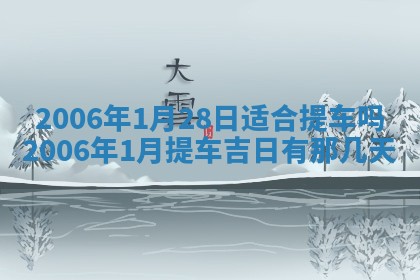 今天2025年6月21日订婚老黄历适宜吗,农历2025年五月廿六订婚日子
