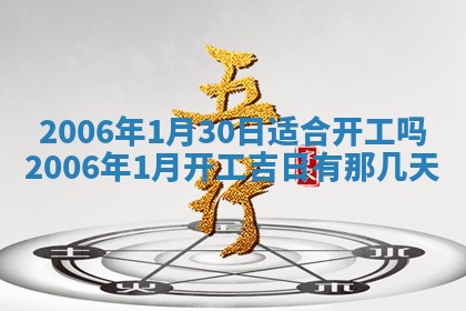今日农历2025年五月廿六黄历办婚礼适宜吗,结婚吉日