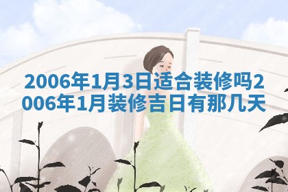今日农历2025年五月廿六黄历办婚礼适宜吗,结婚吉日