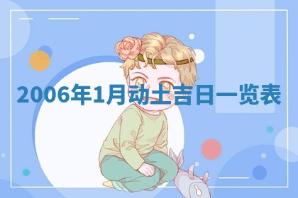 2026年3月迎亲良辰吉日查询