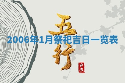 2026年3月迎亲良辰吉日查询