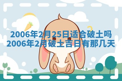 2026年公历3月适合破土的日子