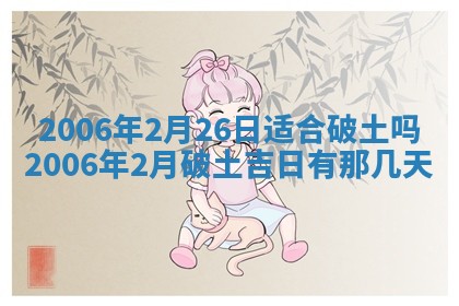 2026年3月份安门吉日