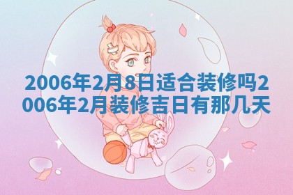 今日农历2025年五月廿六黄历办婚礼适宜吗,结婚吉日