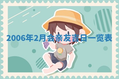2026年3月迎亲良辰吉日查询