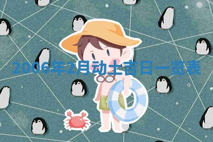 2026年3月迎亲良辰吉日查询