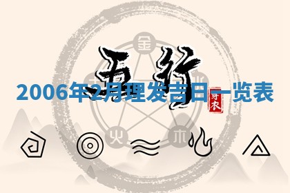 2026年3月迎亲良辰吉日查询