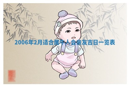 今日农历2025年五月廿六黄历办婚礼适宜吗,结婚吉日