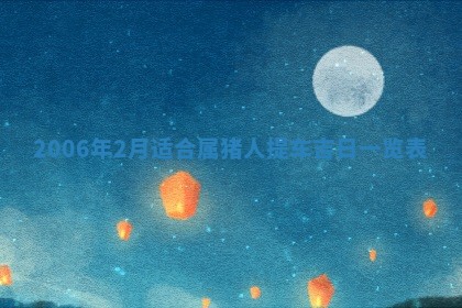 今日农历2025年五月廿六黄历办婚礼适宜吗,结婚吉日